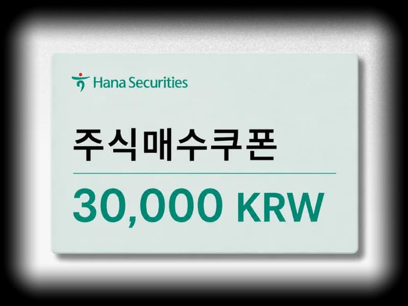하나증권 주식매수쿠폰 3만 원